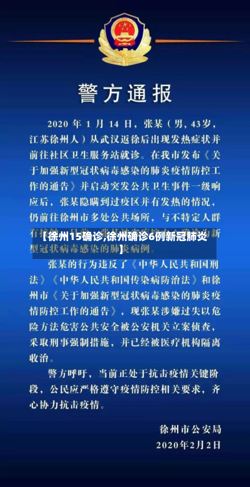 【徐州15确诊,徐州确诊6例新冠肺炎】