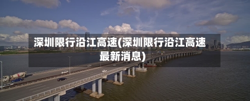 深圳限行沿江高速(深圳限行沿江高速最新消息)-第2张图片