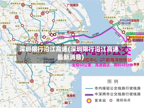 深圳限行沿江高速(深圳限行沿江高速最新消息)