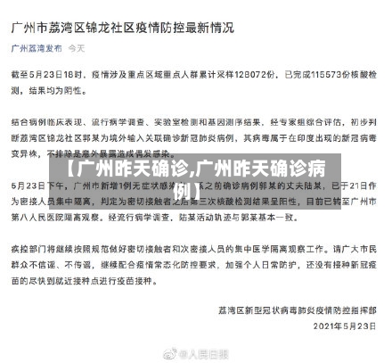 【广州昨天确诊,广州昨天确诊病例】-第2张图片