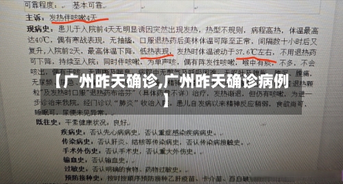 【广州昨天确诊,广州昨天确诊病例】-第3张图片