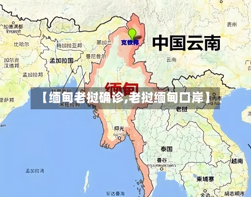 【缅甸老挝确诊,老挝缅甸口岸】
