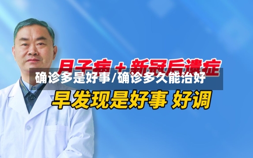 确诊多是好事/确诊多久能治好-第3张图片