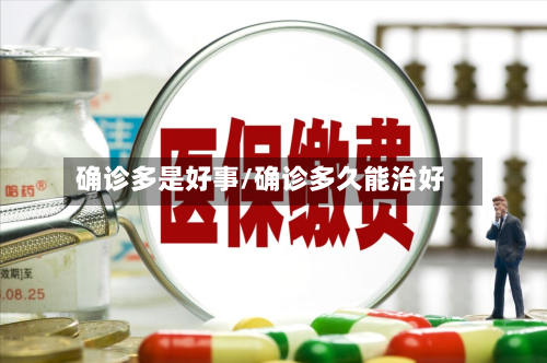 确诊多是好事/确诊多久能治好