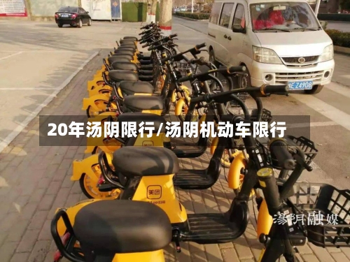 20年汤阴限行/汤阴机动车限行
