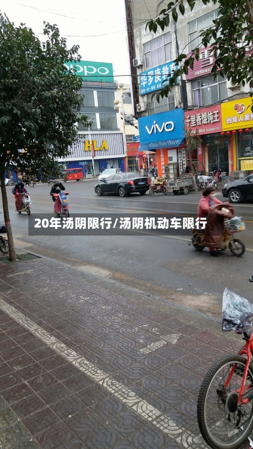 20年汤阴限行/汤阴机动车限行-第2张图片