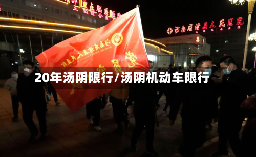 20年汤阴限行/汤阴机动车限行-第3张图片