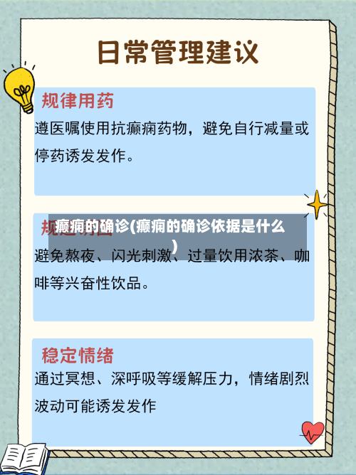 癫痫的确诊(癫痫的确诊依据是什么)