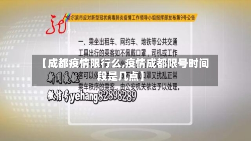 【成都疫情限行么,疫情成都限号时间段是几点】