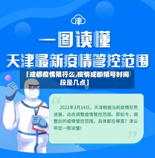 【成都疫情限行么,疫情成都限号时间段是几点】-第2张图片