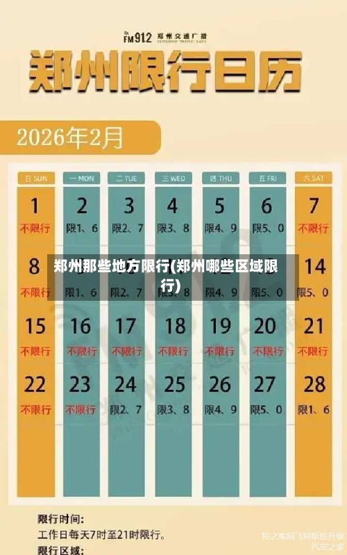 郑州那些地方限行(郑州哪些区域限行)