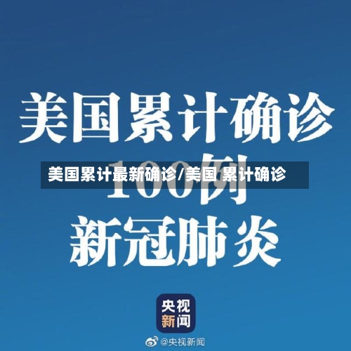 美国累计最新确诊/美国 累计确诊