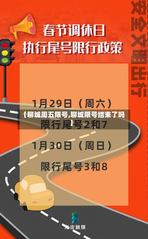 【聊城周五限号,聊城限号结束了吗】-第2张图片