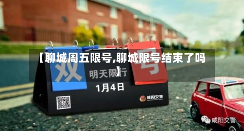 【聊城周五限号,聊城限号结束了吗】