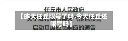【昨天任丘限号了吗,今天任丘还限号吗】