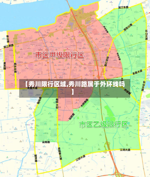 【秀川限行区域,秀川路属于外环线吗】-第2张图片