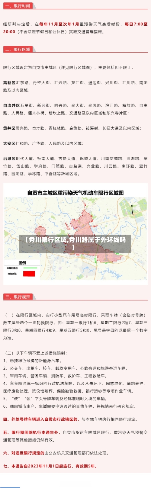 【秀川限行区域,秀川路属于外环线吗】