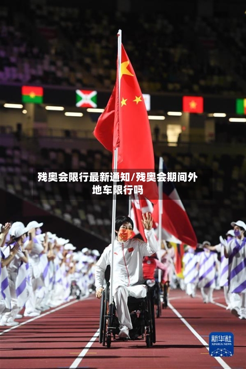 残奥会限行最新通知/残奥会期间外地车限行吗-第2张图片
