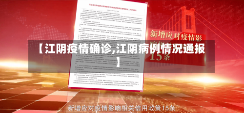 【江阴疫情确诊,江阴病例情况通报】-第2张图片
