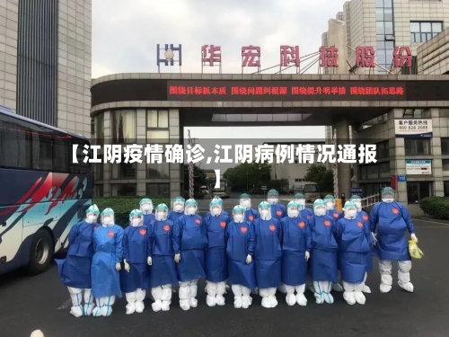 【江阴疫情确诊,江阴病例情况通报】