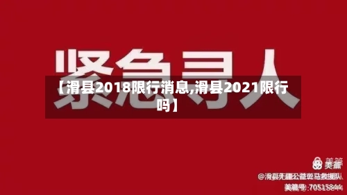 【滑县2018限行消息,滑县2021限行吗】