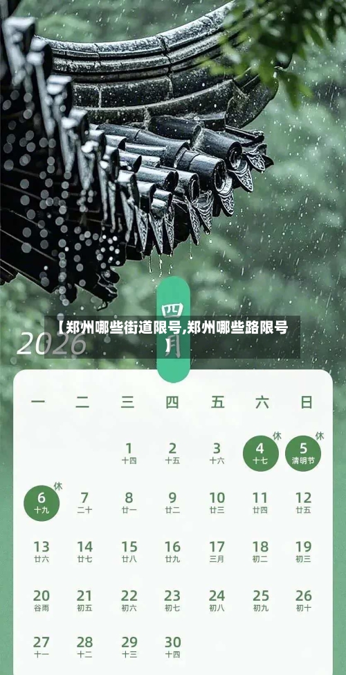 【郑州哪些街道限号,郑州哪些路限号】