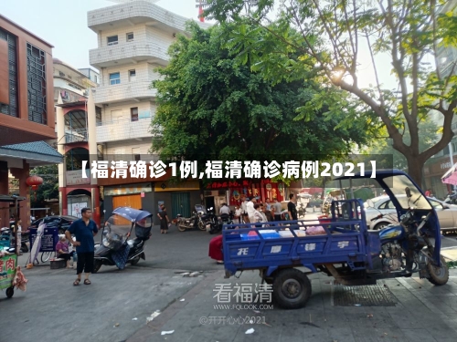 【福清确诊1例,福清确诊病例2021】-第3张图片