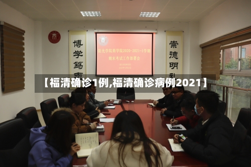 【福清确诊1例,福清确诊病例2021】