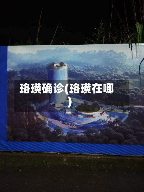 珞璜确诊(珞璜在哪)