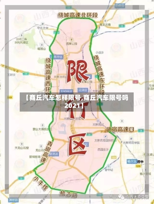 【商丘汽车怎样限号,商丘汽车限号吗2021】-第3张图片