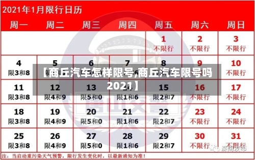 【商丘汽车怎样限号,商丘汽车限号吗2021】