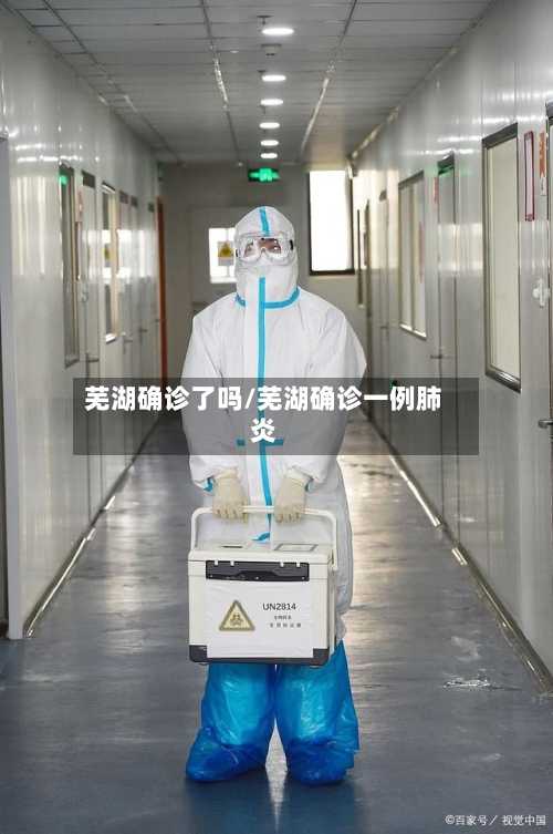 芜湖确诊了吗/芜湖确诊一例肺炎-第3张图片