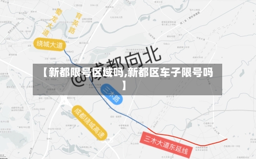【新都限号区域吗,新都区车子限号吗】-第3张图片