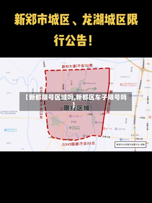 【新都限号区域吗,新都区车子限号吗】
