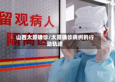 山西太原确诊/太原确诊病例的行动轨迹