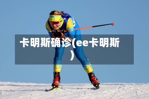 卡明斯确诊(ee卡明斯)-第2张图片