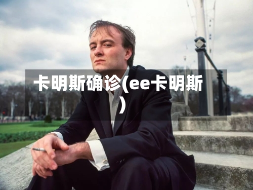 卡明斯确诊(ee卡明斯)