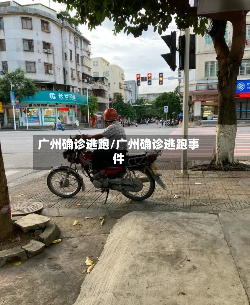 广州确诊逃跑/广州确诊逃跑事件