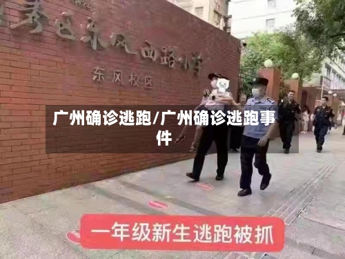 广州确诊逃跑/广州确诊逃跑事件-第3张图片