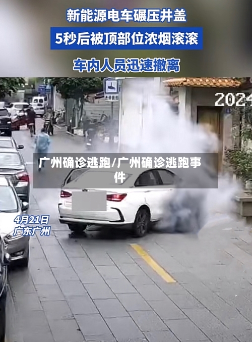 广州确诊逃跑/广州确诊逃跑事件-第2张图片