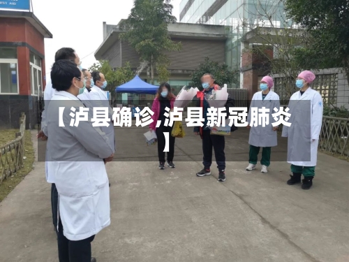 【泸县确诊,泸县新冠肺炎】-第2张图片