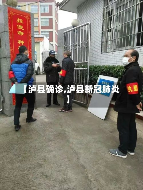 【泸县确诊,泸县新冠肺炎】