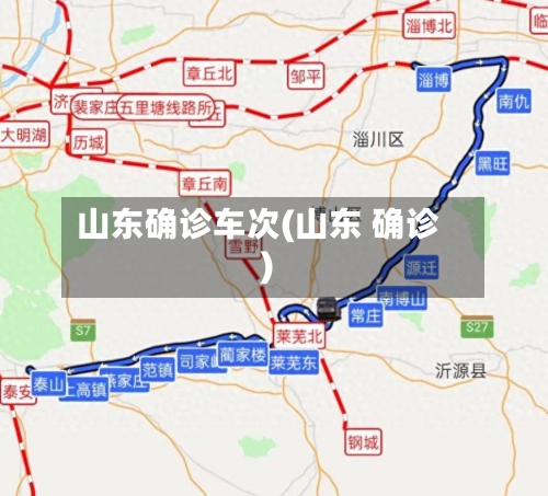 山东确诊车次(山东 确诊)