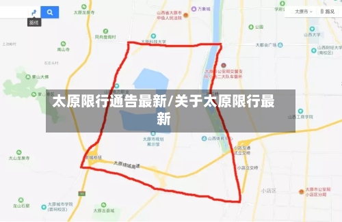 太原限行通告最新/关于太原限行最新