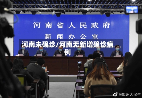 河南未确诊/河南无新增确诊病例-第2张图片
