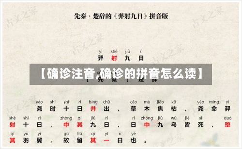 【确诊注音,确诊的拼音怎么读】
