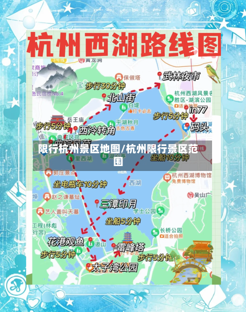 限行杭州景区地图/杭州限行景区范围
