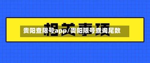 贵阳查限号app/贵阳限号查询尾数-第2张图片