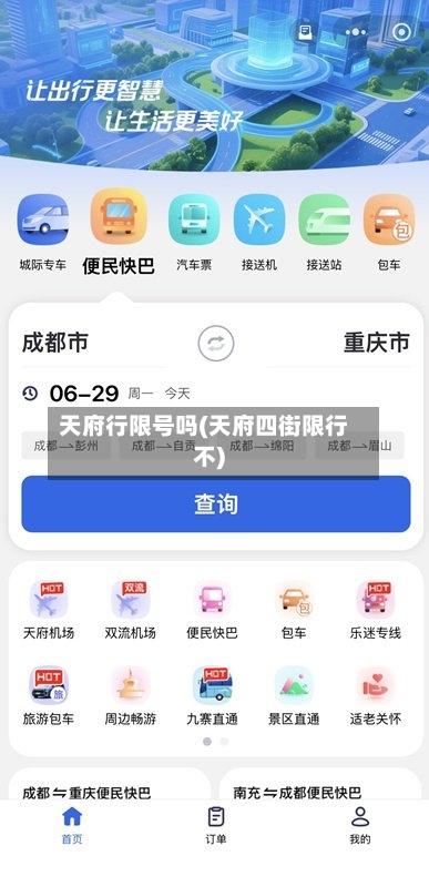 天府行限号吗(天府四街限行不)