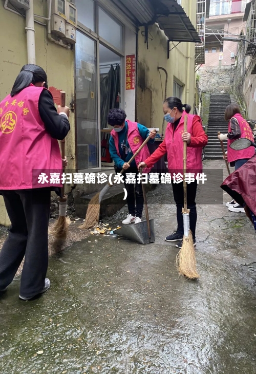 永嘉扫墓确诊(永嘉扫墓确诊事件)